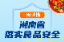 一图读懂丨湖南省落实食品安全主体责任监督管理办法