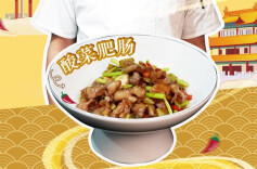 大厨请就位|肥肠控必看！郑珑大师教你做酸菜肥肠