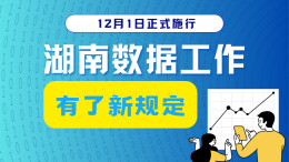 政策简读丨12月1日正式施行 湖南数据工作有了新规定