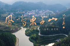 艺评｜施俊杰：歌咏振兴，声动实践——评歌曲《凤鸣东子山》