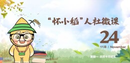 【怀小稻人社微课第662期】实习学生参加工伤保险、缴纳工伤保险费是否影响应届毕业生就业权益？