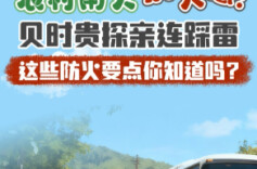 探亲连踩雷，这些农村防火要点你知道吗？