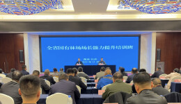 全省国有林场场长能力提升培训班在长沙举办