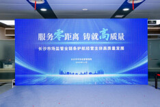 服务零距离 铸就高质量——长沙市场监管全链条护航经营主体高质量发展