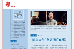 思政青年谈 | “脆皮青年”究竟“脆”在哪？