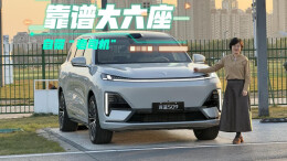 视频丨靠谱大六座，自带“老司机”——长沙试驾深蓝S09