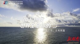 带上银联，世界全是你的——斯里兰卡、土耳其篇