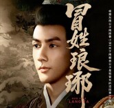 艺评｜陈扬淋：以经史为盾，以权谋为刃——《冒姓琅琊》穿越剧的智性突围