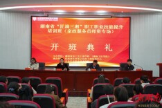 培育民生服务“领头雁”  “匠满三湘”家政服务员师资培训班长沙开班