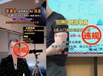 抖音电商开启直播诈骗专项治理行动，提醒商家与达人恪守合规经营底线