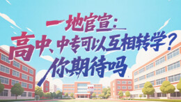 互动丨一地官宣：高中、中专可以互相转学？你期待吗