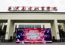 炫出健康 竞拼青春——2025年湖南省大学生健身比赛在长沙南方职业学院举行