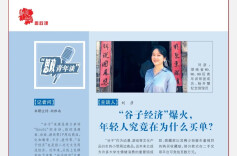 思政青年谈 | “谷子经济”爆火，年轻人究竟在为什么买单？