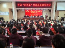 南县教育基金会首届“纽恩泰教育教学奖励基金”颁奖大会在桂花园学校举行