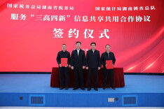 湖南省税务局 湖南调查总队签署合作协议以信息共享共用服务经济社会高质量发展