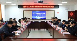 弘扬捐献奉献精神，共商殡葬优待政策