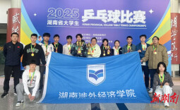 6金2铜！湖南涉外经济学院学子闪耀2025省大学生乒乓球比赛