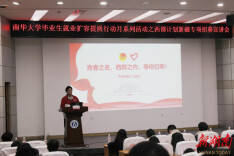 南华大学举办西部计划新疆专项招募宣讲会