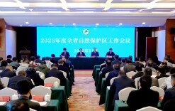 2025年全省自然保护区工作会议在岳阳召开