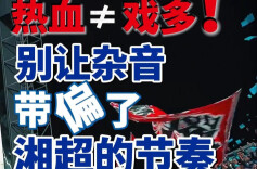 随事开麦 | 热血≠戏多！别让杂音带偏了湘超的节奏