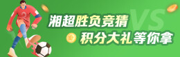 湘超胜负竞猜 积分大礼等你拿