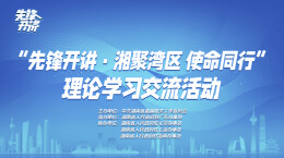 先锋开讲·湘聚湾区｜情系三湘热土共筑湘粤产业发展之桥