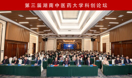 第三届湖南中医药大学科创论坛在长沙举办
