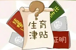 12月1日起湖南全面推行生育津贴直接发放至个人