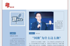 思政青年谈 | “国潮”为什么这么潮？