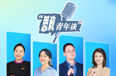 思政青年谈
