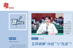 思政青年谈 | 怎样破解“内耗”与“焦虑”？