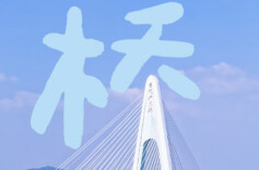 快来！解锁一江两岸的“野生”汉字