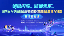 直播｜大学生创业导师校园行，戴跃锋、刘同长沙开讲