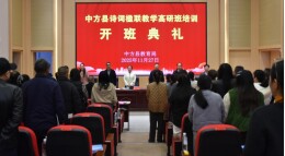 中方县诗词楹联教学高级研修培训顺利开班