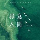 万物都是最美的诗篇丨湖南省“绿色卫士”原创主题歌正式发布！