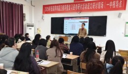 张家界市高三教学视导与复习备考研讨会圆满举行