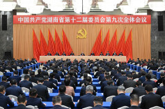 快讯丨省委十二届九次全体会议在长沙开幕  