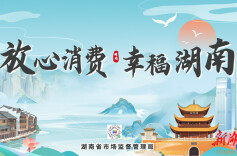 @各经营主体：湖南放心消费新场景征集报名进入倒计时