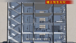 高层起火向上跑还是向下跑？记住这些，危急时刻能救命！