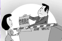 性格测试不该成为就业筛选的隐形门槛