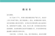 湖南省海外联谊会发布关于香港大埔宏福苑火灾的援助倡议书