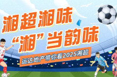 运达地产带你看“湘超”•直播第12轮丨七场同燃！八强生死战一触即发