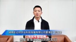 湘菜人的欢乐与荣耀|⑦湖南彭记坊农业科技发展有限公司董事长彭强建发来贺词