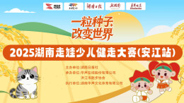 直播｜2025湖南走娃少儿健走大赛（安江站）
