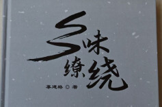 味觉原野上的地理标志——评《乡味缭绕》的文学肌理与文化基因