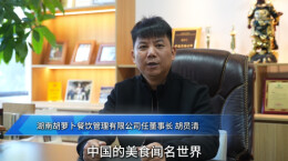 湘菜人的欢乐与荣耀|③湖南胡萝卜餐饮管理有限公司任董事长胡员清发来贺词