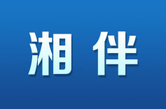 湘伴丨湖南省“十五五”规划建议，是怎么出炉的？