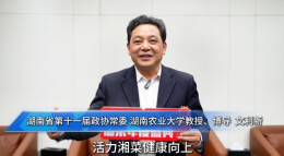 湘菜人的欢乐与荣耀|⑪湖南省第十一届政协常委、湖南农业大学教授、博导文利新发来贺词