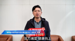 湘菜人的欢乐与荣耀|⑥湖南省中医药研究院药膳所副书记、副所长刘博发来贺词