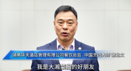 湘菜人的欢乐与荣耀|⑩湖南华天酒店管理有限公司餐饮总监、中国烹饪大师谢北文发来贺词